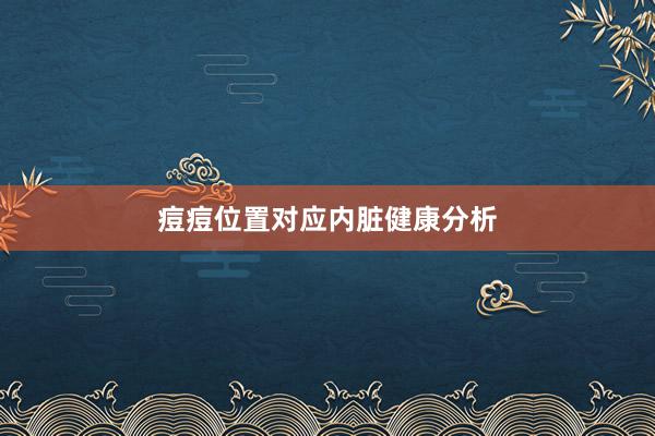 痘痘位置对应内脏健康分析