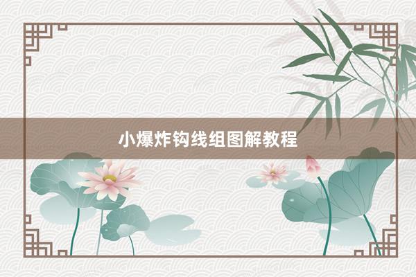 小爆炸钩线组图解教程