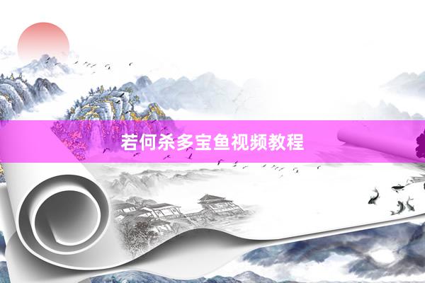 若何杀多宝鱼视频教程