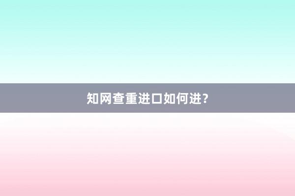 知网查重进口如何进？