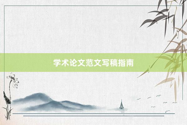 学术论文范文写稿指南
