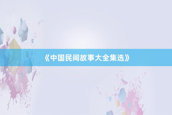 《中国民间故事大全集选》
