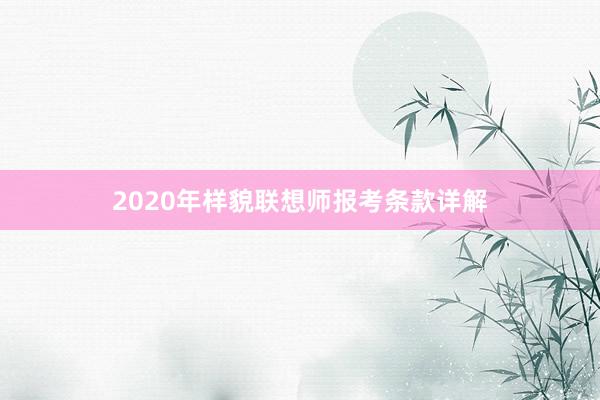 2020年样貌联想师报考条款详解
