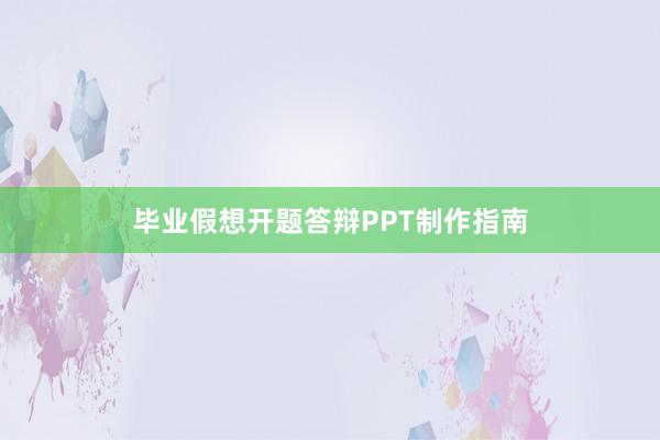 毕业假想开题答辩PPT制作指南