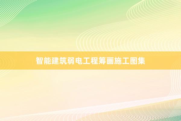 智能建筑弱电工程筹画施工图集