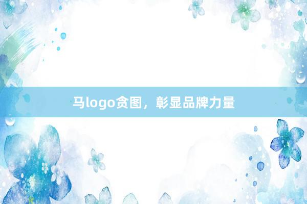 马logo贪图，彰显品牌力量