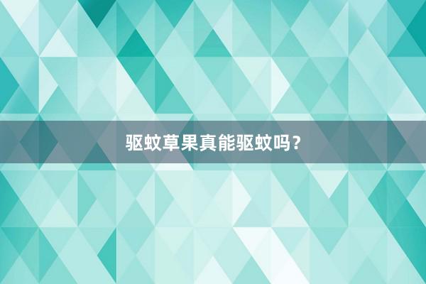 驱蚊草果真能驱蚊吗？