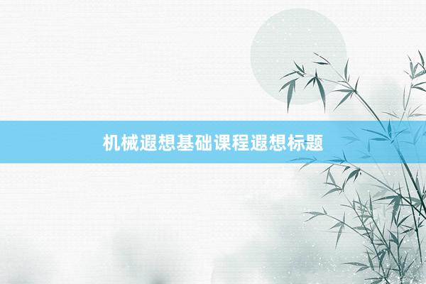 机械遐想基础课程遐想标题