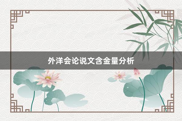 外洋会论说文含金量分析