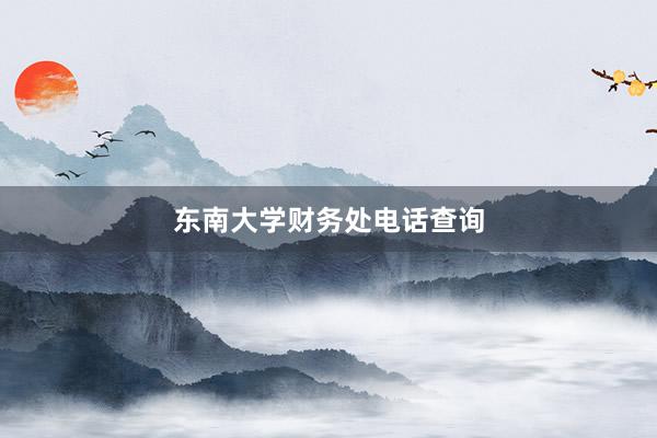 东南大学财务处电话查询