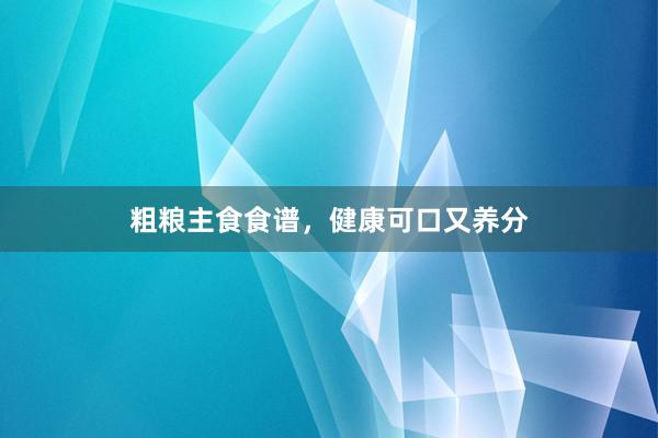 粗粮主食食谱,健康可口又养分